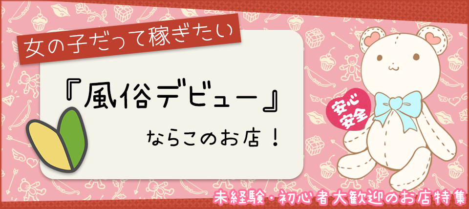 プロフィール大阪」天王寺/阿倍野のデリヘル求人【体入ねっと】