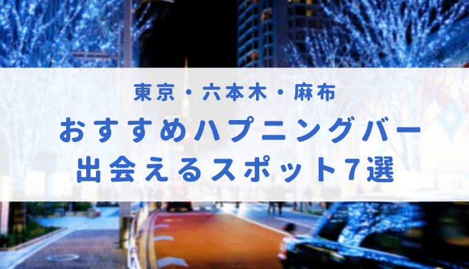 あなたの知らない六本木が見えてくる!? 東○ウォーカーじゃ教えてくれない六本木【裏】マップ - サイゾーpremium