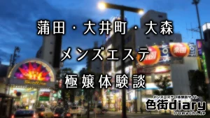 大井町のおすすめメンズエステ人気ランキング【2024年最新版】口コミ調査をもとに徹底比較