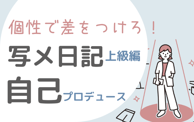 男が好きな写メ日記はこれ！歴3年以上の現役風俗嬢が書き方や撮り方を伝授｜ココミル