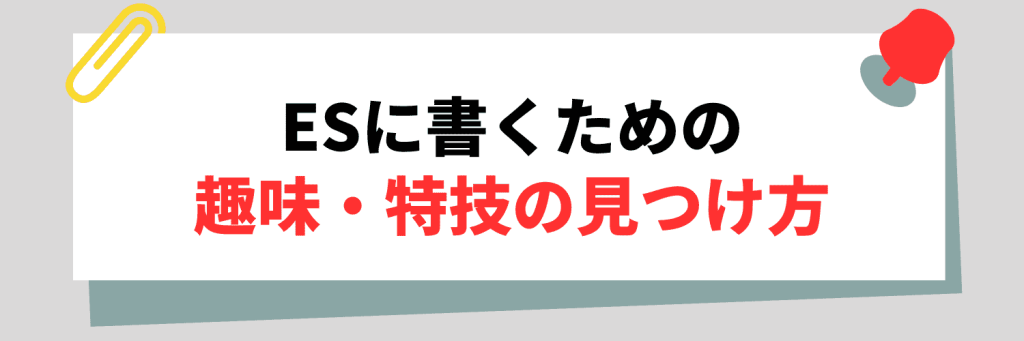 例文つき】ESの趣味特技の書き方を徹底解説！ - WorkRise