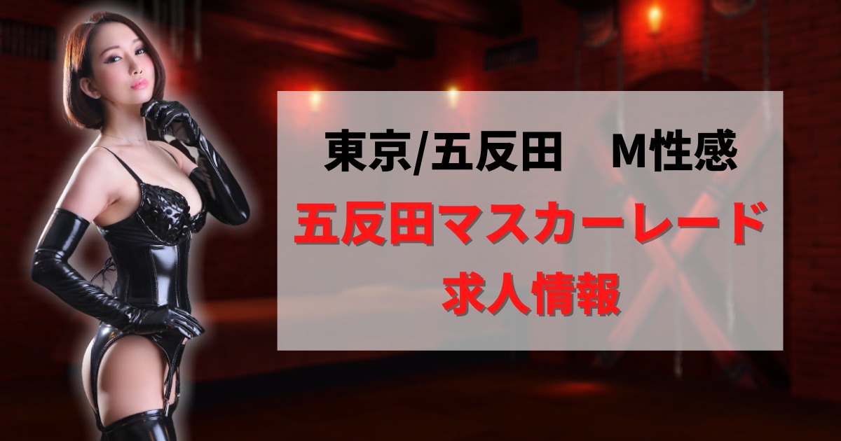 東京池袋!!M性感!!SMクラブ!!女王様専門店!!と言えばＳＡＤＳグループ!!｜池袋発｜出張型・デリバリー｜フェチ・マニアプレイ SMクラブ｜パーブス 