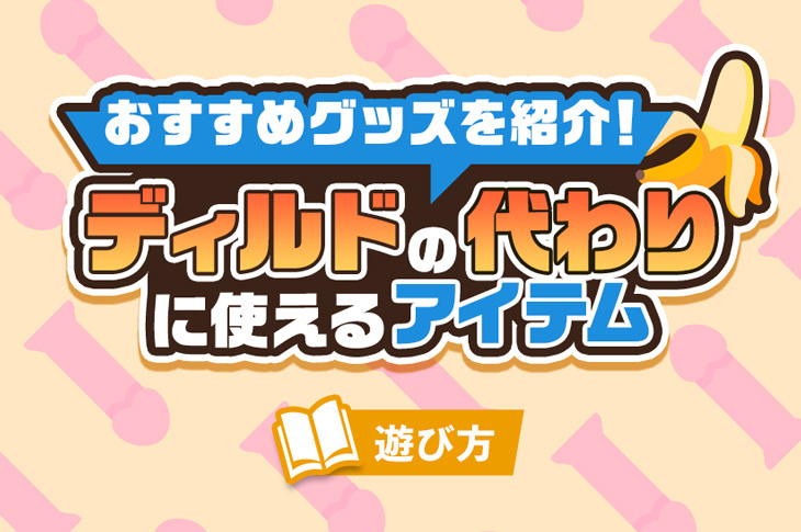 100均にある商品でオナニーができる？おすすめの代用方法と使い方｜Cheeek [チーク]