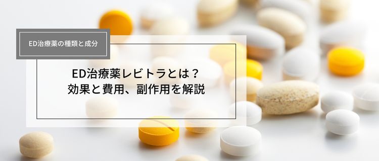 レビトラ（バルデナフィル）の勃起の硬さ・効果がすごいと言われる理由を解説