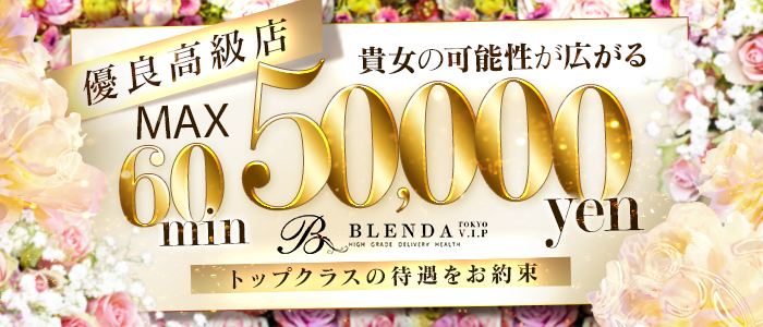 BLENDA V.I.P（アインズグループ）（ブレンダビップアインズグループ）［難波(ミナミ) 高級デリヘル］｜風俗求人【バニラ】で高収入バイト