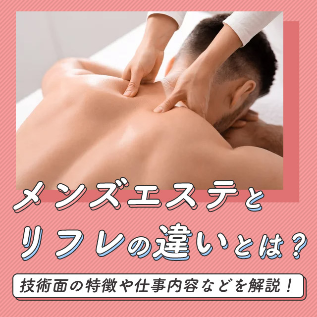 メンズエステ（メンエス）でお持ち帰りセックスする方法！この口説き文句で落とせます