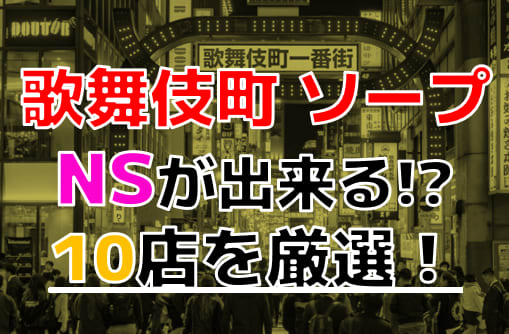 風俗店・ドンファンの口コミ！風俗のプロが評判を解説！【新宿ソープ】 | Onenight-Story[ワンナイトストーリー]