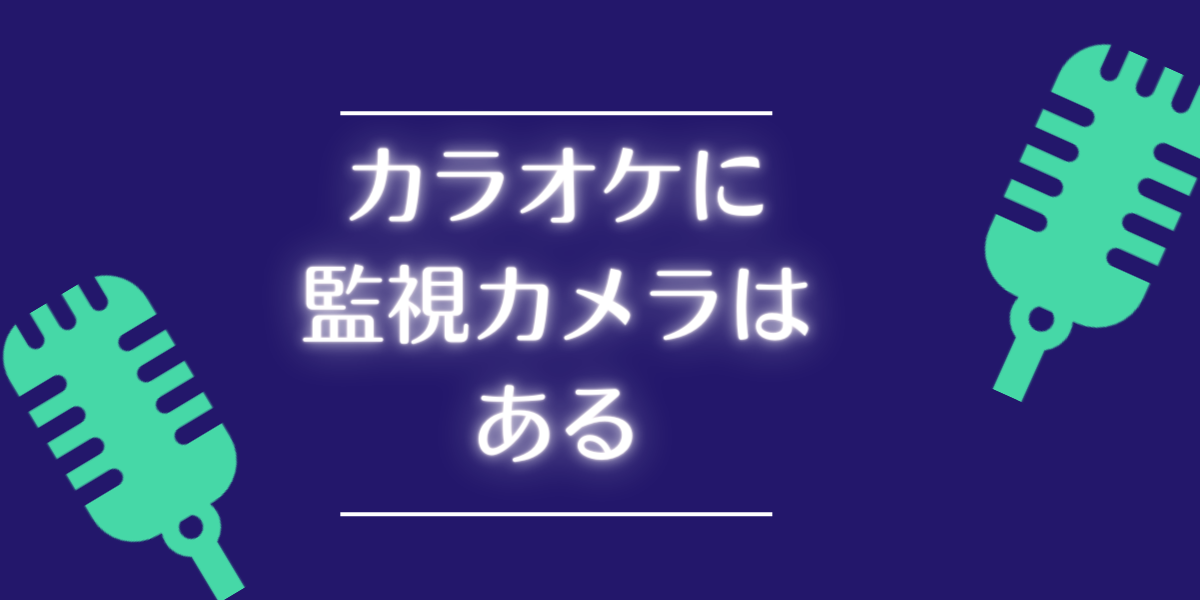 衝撃】カラオケ店の客室を映す監視カメラは存在する！元カラオケ店員41名に聞いたカメラの設置状況調査 | 300人のホンネ