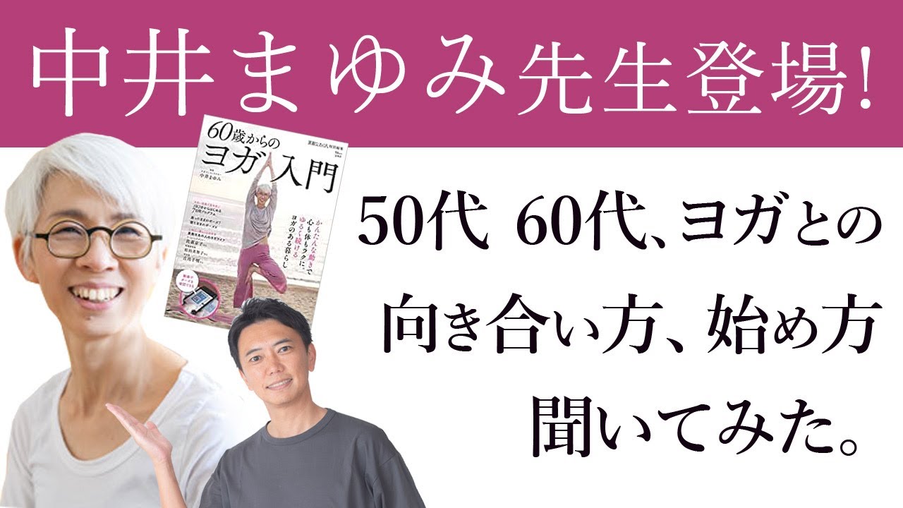 中井まゆみ先生が考案した「筋調整ヨガ」ってどんなヨガ？【中井まゆみ×MIKIZO対談：第2弾】