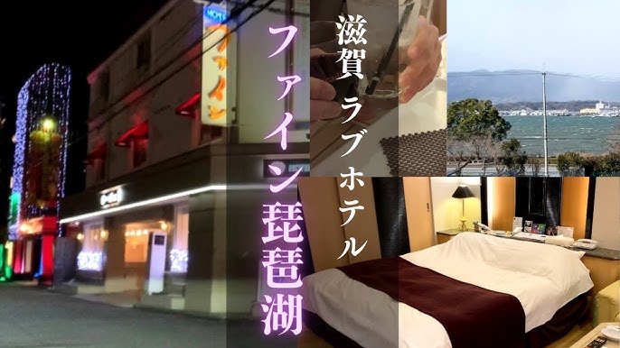 【2人で滋賀ラブホ!】守山市の琵琶湖沿い/飲み放題500円/長時間滞在可能/ファイン琵琶湖