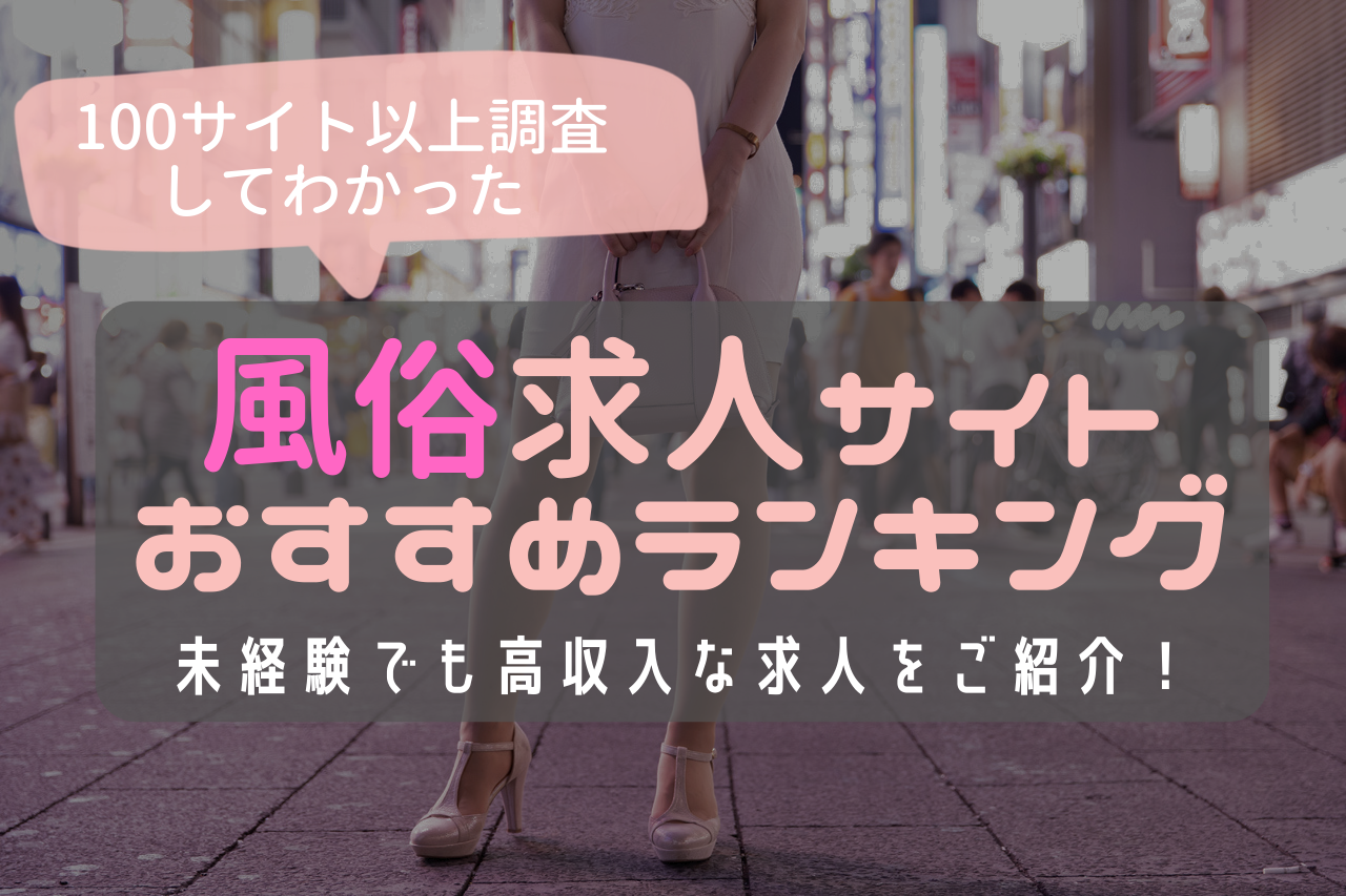 風俗業界未経験者の方へ｜高収入風俗男性求人【幹部ナビ】