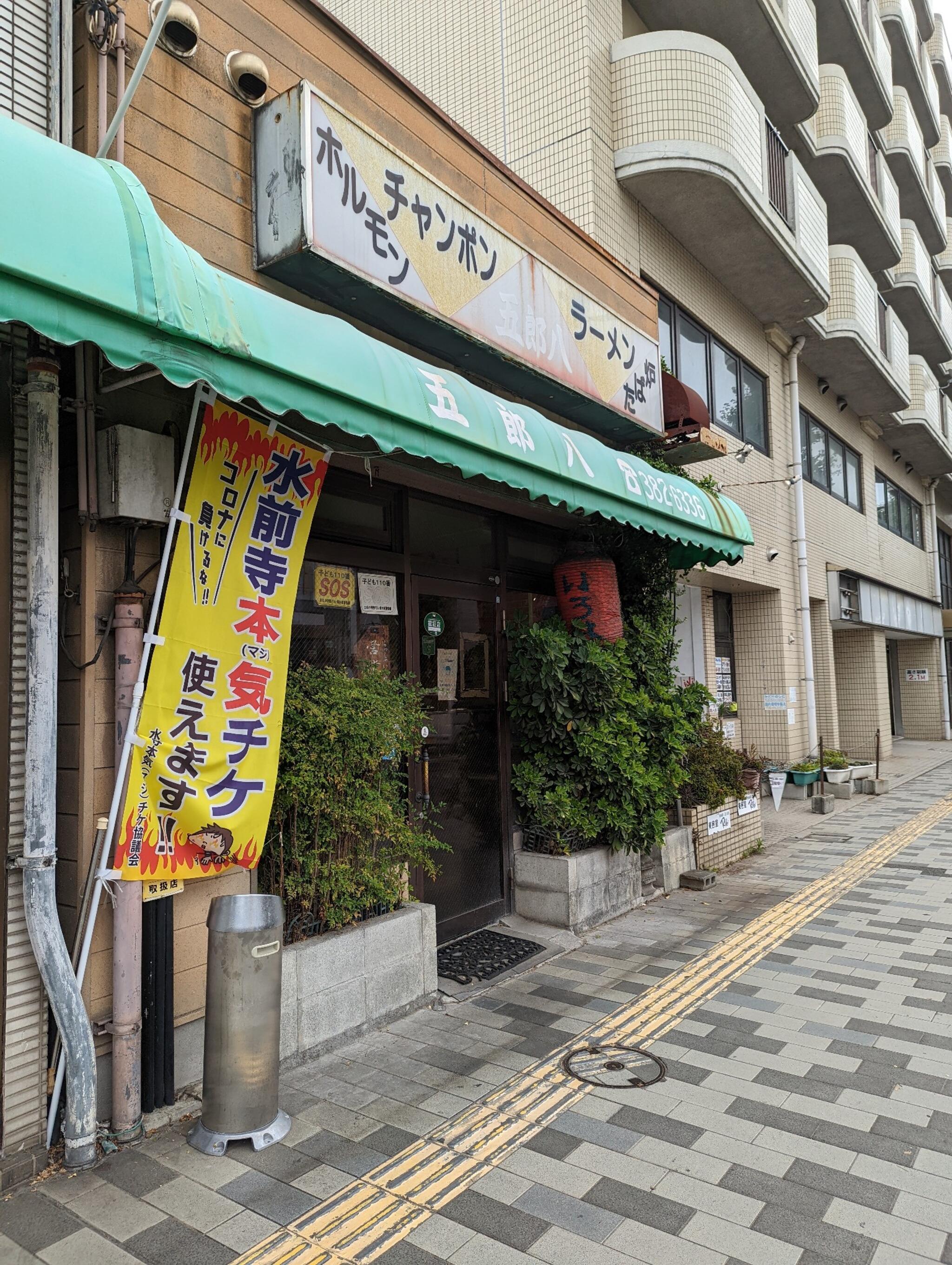 五郎八（いろは）（熊本市中央区水前寺）：熊本ならではの馬肉料理を中心にメニューが充実！地元の方に愛される創業50年以上の人気店【グルメ・熊本】 |  ぐうの日々もろもろ