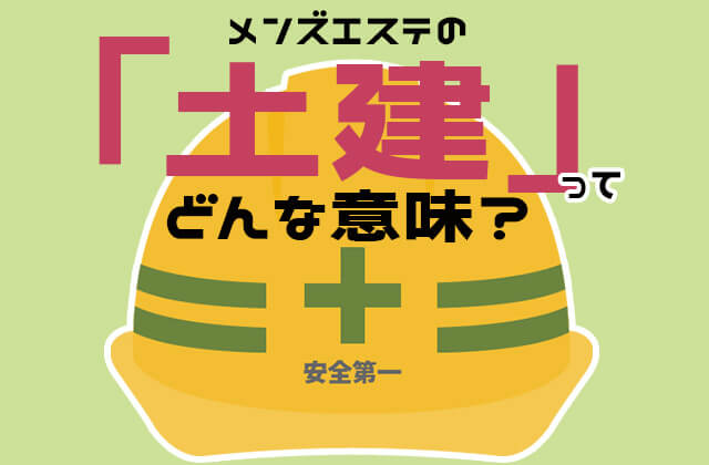 メンズエステ用語・隠語集-爆口コミ