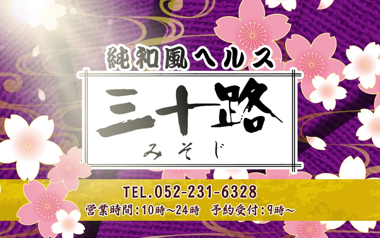 三十路 - 名古屋店舗型ヘルス求人｜風俗求人なら【ココア求人】