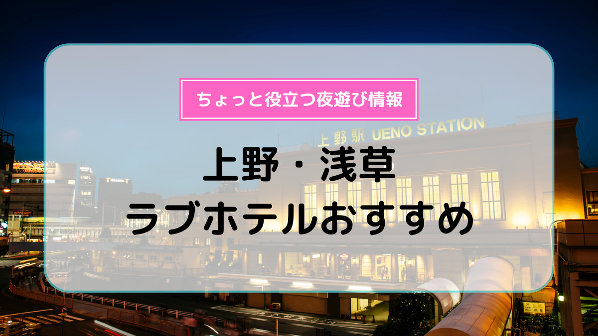 ハッピーホテル｜東京都 鶯谷駅のラブホ ラブホテル一覧