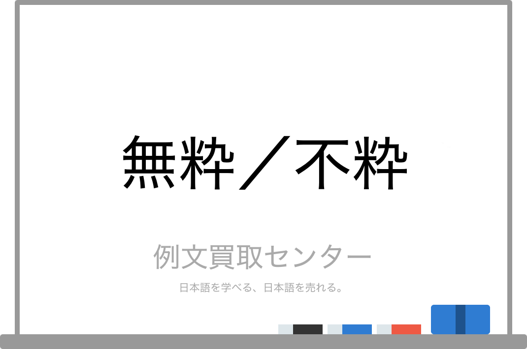 無粋の意味とは？野暮との違いを簡単に解説！正しい使い方・類義語もわかりやすく！ | 意味lab