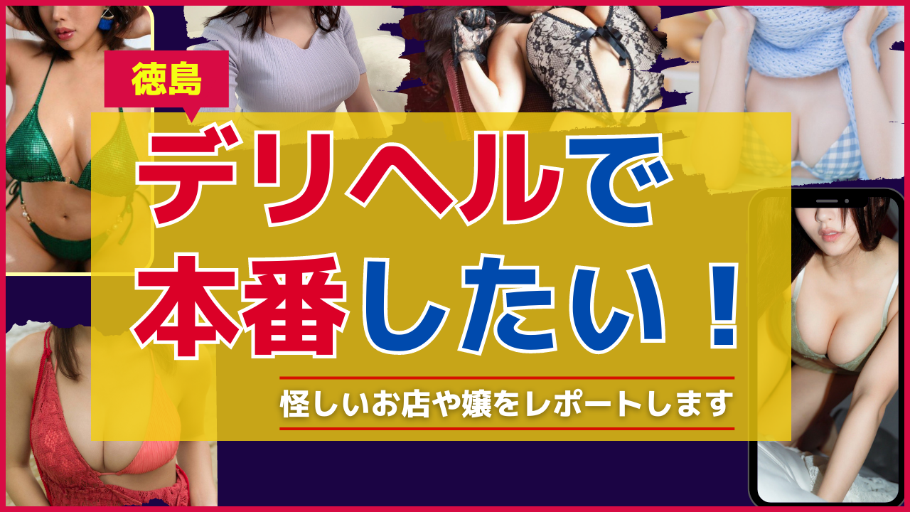 最新版】徳島県の人気デリヘルランキング｜駅ちか！人気ランキング