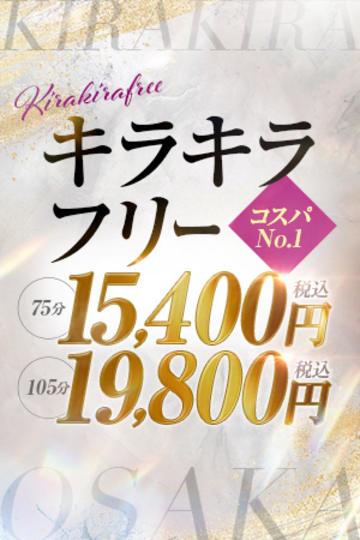 大阪デリヘル「キラキラガールズ」在籍一覧(女の子紹介)｜フーコレ