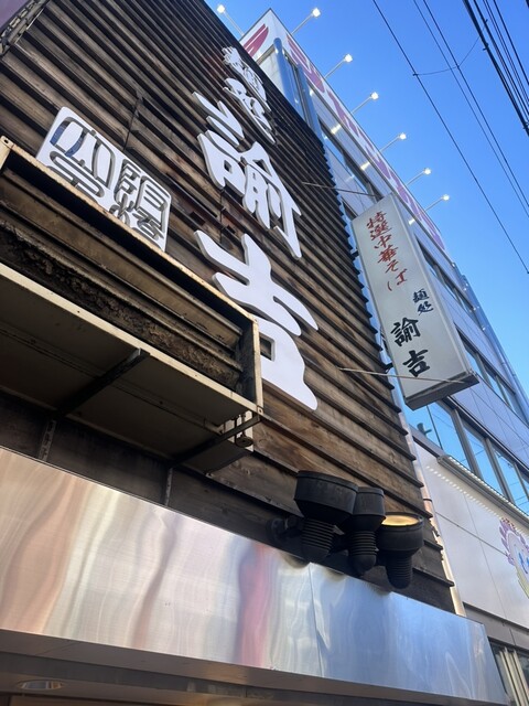 麺処 諭吉』大阪 京橋店