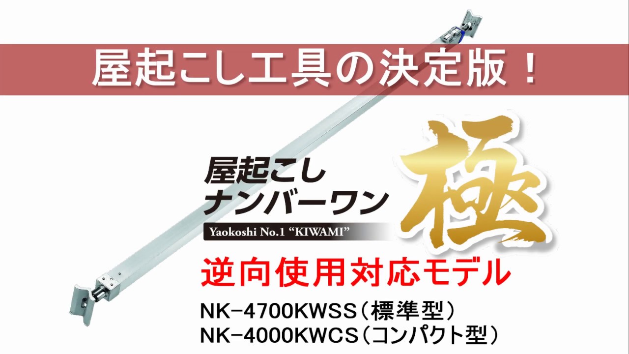 新型 屋起こしナンバーワン 極（ＫＩＷＡＭＩ）: