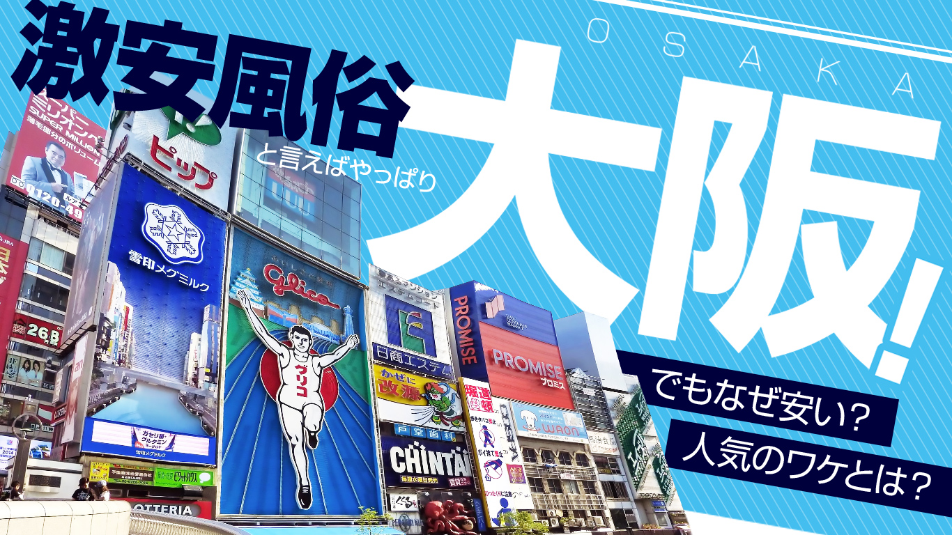 リーズナブルに楽しめる！1万円以下の大阪おすすめ風俗 4選｜駅ちか！風俗まとめ