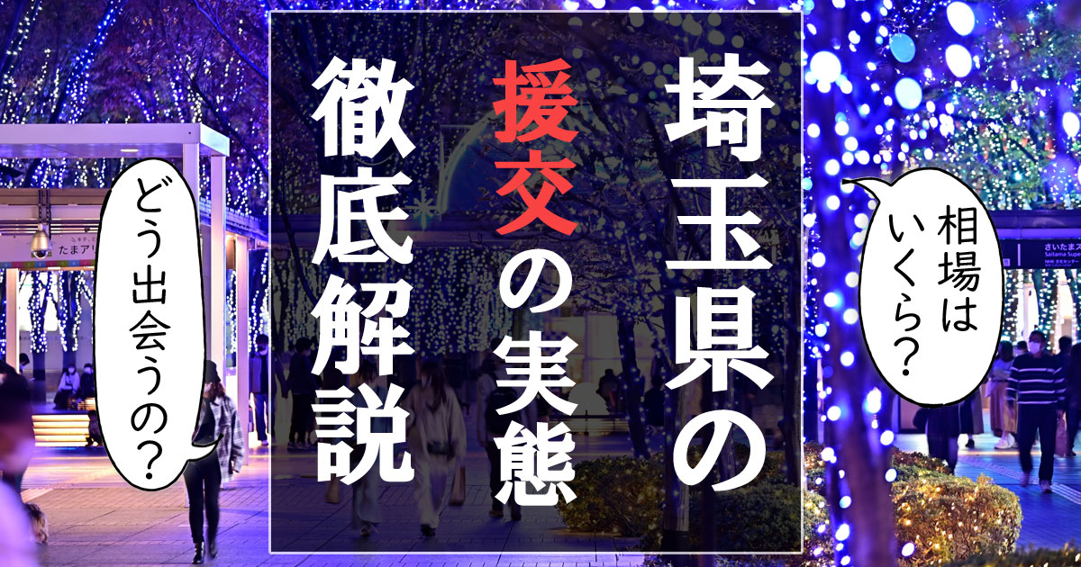 援交できるおすすめアプリ・サイト8選❤️円光歴7年の筆者厳選【2024年12月】 | PAPALIFE