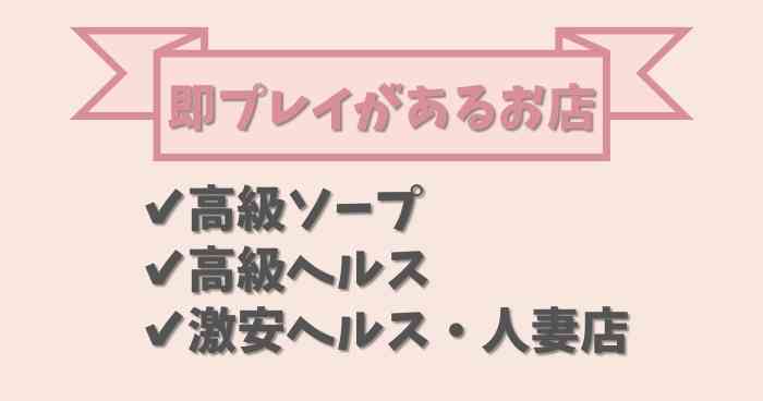 即即の意味は？即尺・即プレイとの違いから人気の理由・注意点まで｜日本橋の風俗・ホテヘルなら未経験娘在籍店【スパーク日本橋】