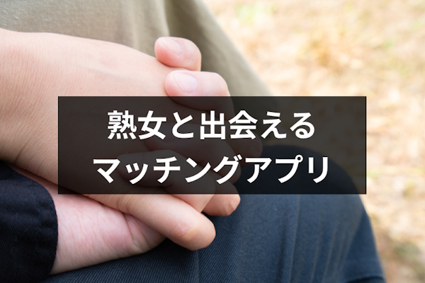 おばさん・熟女との出会いに最適な5つの方法！おすすめ出会い系・マッチングアプリを紹介！ | ラブフィード