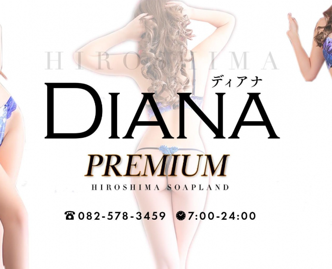 DIANA（ディアナ）（広島市ソープ）｜アンダーナビ