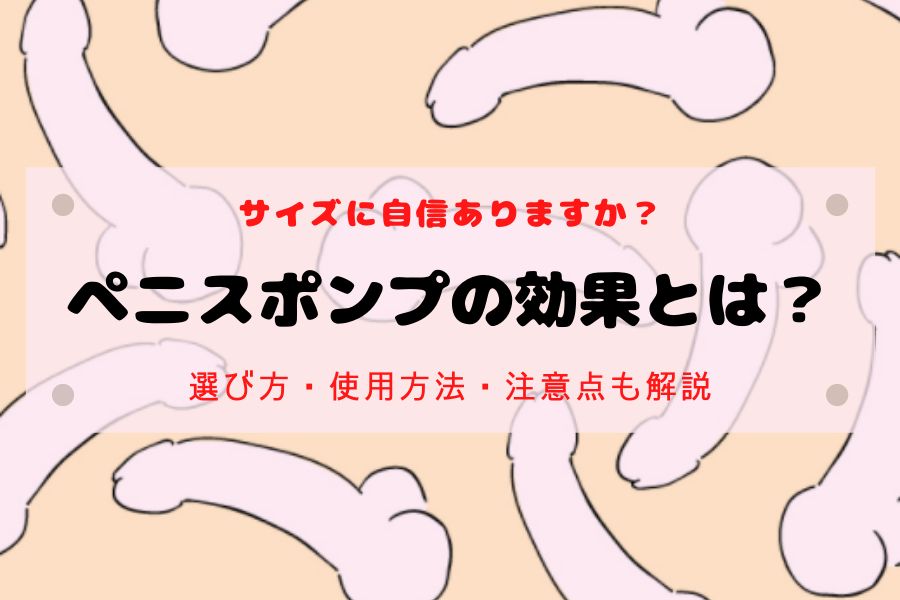 ペニスポンプの効果とは？選び方・使用方法・注意点も解説 | ザヘルプM