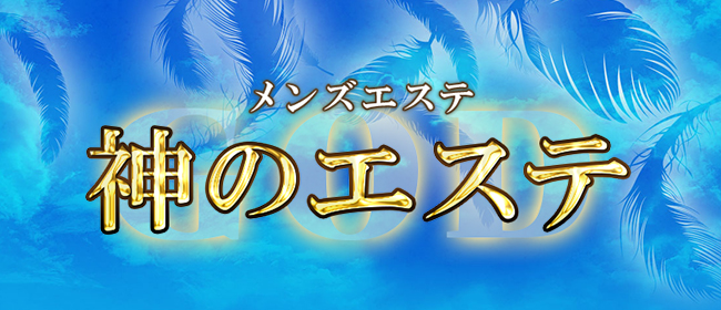 りな」神のエステ 赤羽店 - 赤羽/メンズエステ｜メンズリラク