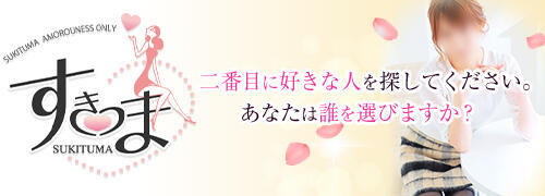 すき妻（スキツマ）の募集詳細｜北海道・札幌・すすきのの風俗男性求人｜メンズバニラ
