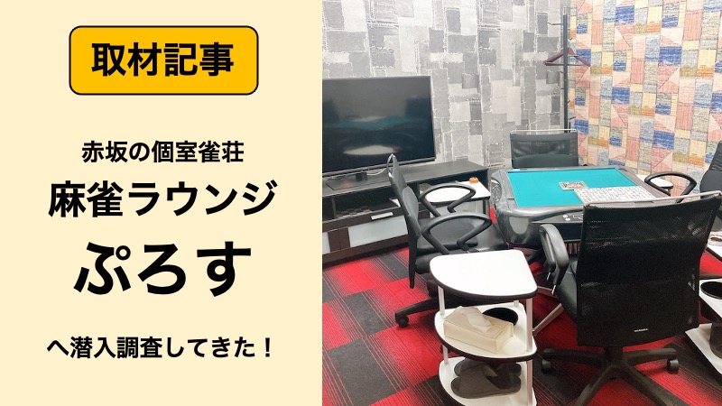 東京における雀荘開業許可について│マージャン店格安申請代行 | ツナグ行政書士事務所