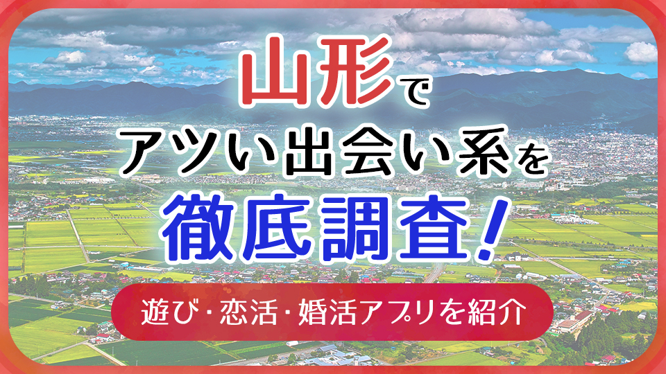 山形県で新しい出会いがある居酒屋はどこ？おすすめマッチングアプリも紹介！ | THE SHINGLE