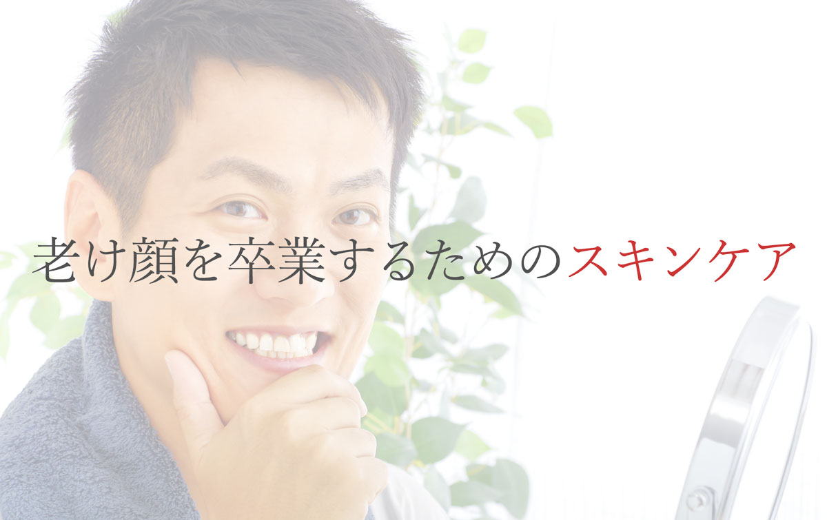 30代40代、老け顔男はかっこ悪い！老け顔を改善して若々しく | ヘアハピ