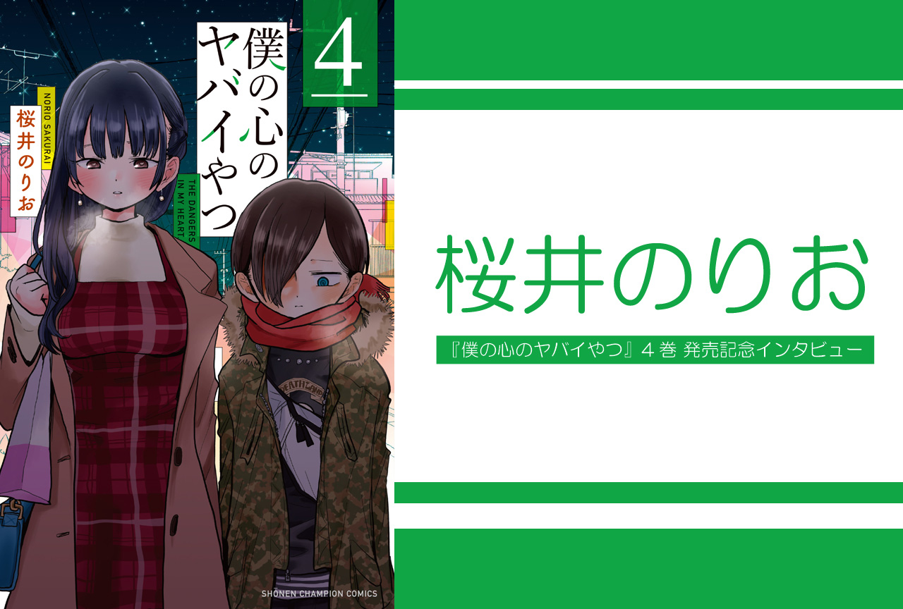 2ページ目：SNS界隈でも注目を集める『僕ヤバ』桜井のりお先生インタビュー | アニメイトタイムズ