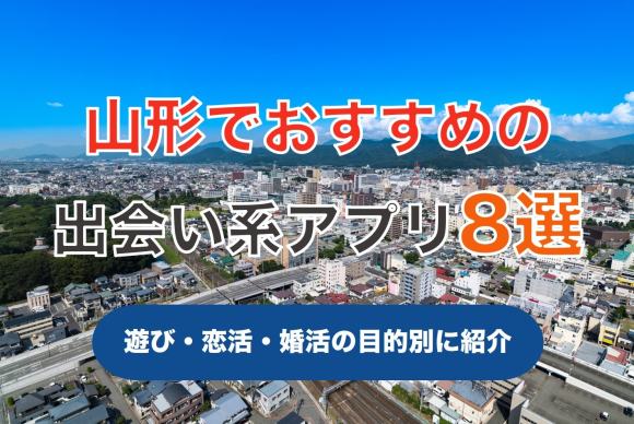 山形で使うべき出会い系アプリ5選！遊び・恋活・婚活目的別にわかる