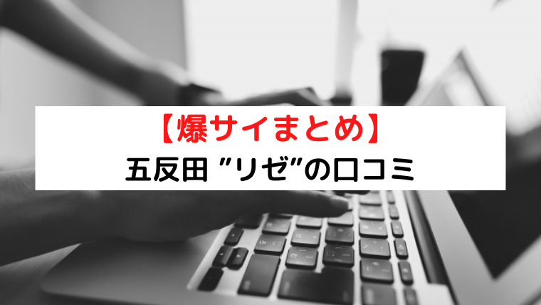 メンズエステ体験レポート】五反田「Rise リゼ」- もみパラ