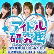 アイドル研究所 / 梅田・新大阪・十三・京橋のデリヘル |