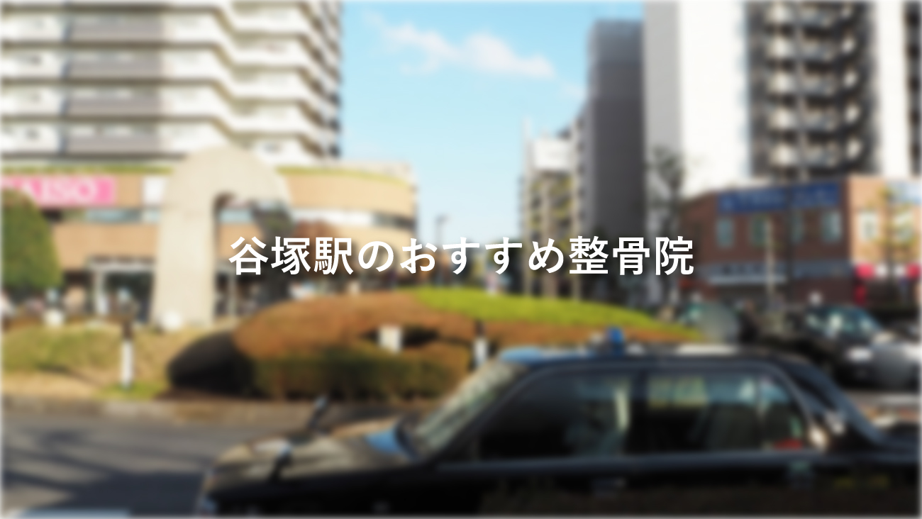 きの整骨院｜日曜祝日も夜8時まで（草加市谷塚町)｜谷塚駅徒歩5分 交通事故治療対応