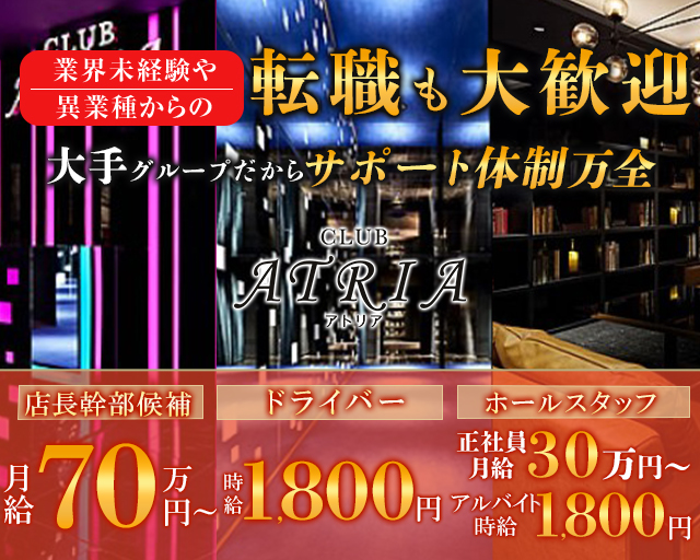 CLUB ATRIA（アトリア）(難波)の黒服求人｜キャバクラボーイ求人【ジョブショコラ】