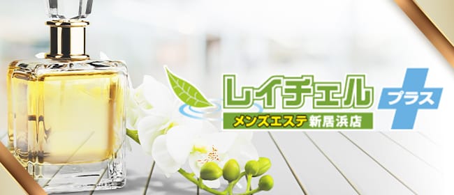 情報提供(てっつ)[C]→レイチェル(愛媛県松山市) – Aのエステ体験記