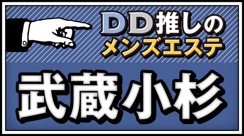 武蔵小杉のおすすめメンズエステ人気ランキング【2024年最新版】口コミ調査をもとに徹底比較