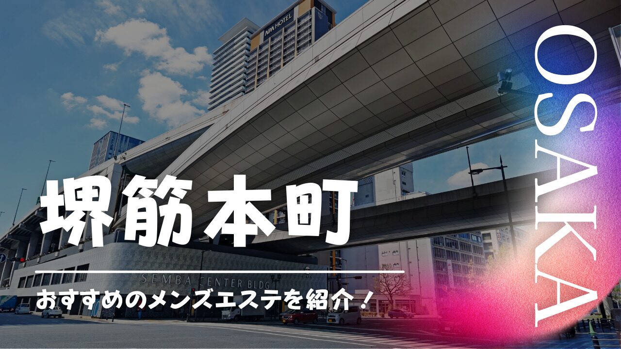 2024最新】堺東メンズエステ人気ランキング18選！口コミでおすすめ比較