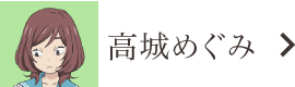 高城めぐみ（CV:悠木碧） - 「3月のライオン」柳原棋匠は大塚芳忠！ひなたの同級生役に悠木碧＆西明日香