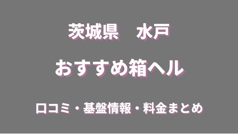 水戸市で人気・おすすめの風俗をご紹介！