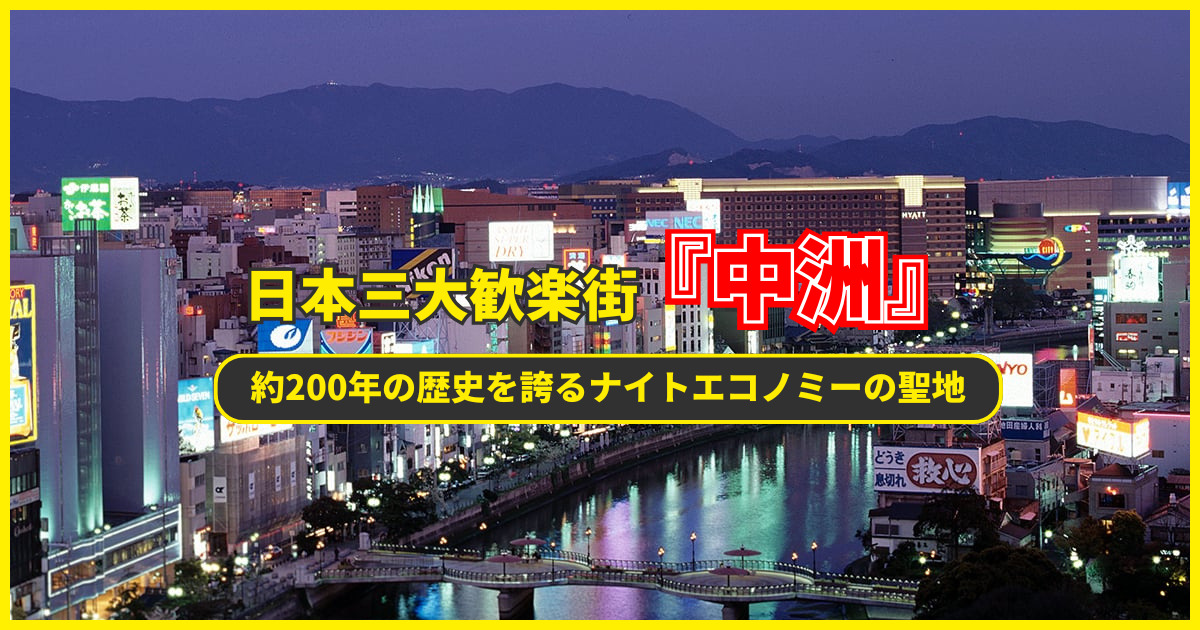 日本風俗探訪ガイド】10分でわかる日本の有名風俗街10選一覧｜駅ちかパラダイスガイド