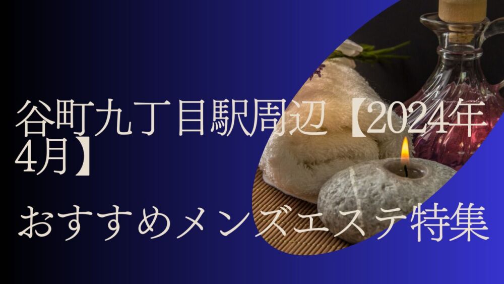 最新版】大国町駅（大阪府）のおすすめメンズエステ！口コミ評価と人気ランキング｜メンズエステマニアックス