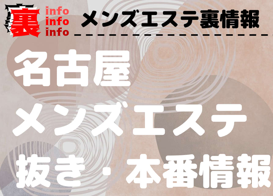 M Spa（エムスパ）】で抜きあり調査【名古屋】｜りりあは本番可能なのか？【抜けるセラピスト一覧】 – メンエス怪獣のメンズエステ中毒ブログ