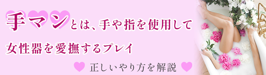 手マンの気持ちいいされ方のコツを伝えてたっぷりアクメを味わおう